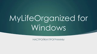 MyLifeOrganized for Windows.Настройки