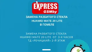 Замена разбитого стекла Huawei Mate 20 lite в Гомеле | ExpressGSMby | Ремонт Телефонов в Гомеле