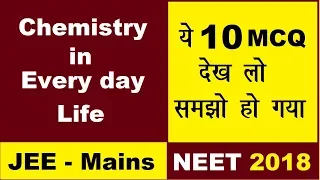 👉10 MCQs Practice | Chemistry in Every day life | Can U Score 10/10?? | JEE(mains) NEET 2018