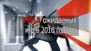 TOP 5-ОЖИДАЕМЫХ ИГР 2016 ГОДА