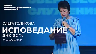 ИСПОВЕДАНИЕ (ДНК Бога)/ ОЛЬГА ГОЛИКОВА | 17 ноября ШСС’21 | Церковь прославления- Ачинск