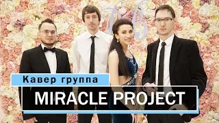 Кавер группа Miracle project - На сиреневой луне (Леонид Агутин cover)