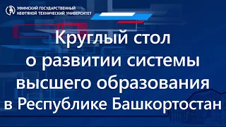 Круглый стол о развитии системы высшего образования в Республике Башкортостан