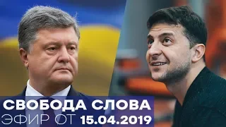 Президент Порошенко и советник Зеленского - Свобода слова - Полный выпуск от 15.04.2019