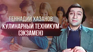 Геннадий Хазанов - Кулинарный техникум. Экзамен (1974 г.)