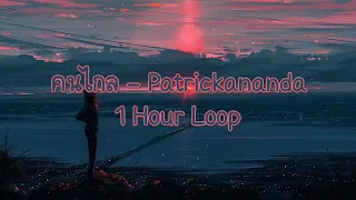 คนไกล – Patrickananda | 1 hour Loop Music