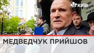 Віктор Медведчук прийшов до прокурорів