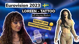 LOREEN - TATTO  | Sweden 🇸🇪 | Eurovision 2023/Final - РАЗБОР И РЕАКЦИЯ НА ВОКАЛ