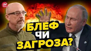 ⚡️РЕЗНІКОВ сказав, чи може Путін використати ядерну зброю