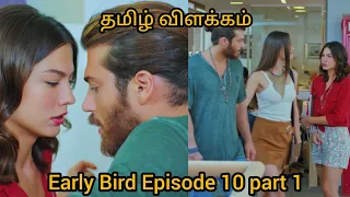 Early Bird../ Episode 10 - Part 1 / Explanation in Tamil / தமிழ் விளக்கம்..