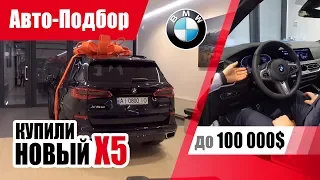 #Подбор UA. VLOG_23: Купили новый BMW X5 (G05).