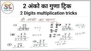 2 digit multiplication tricks | two digits multiplications | vedic math | 2 ank ka guna |