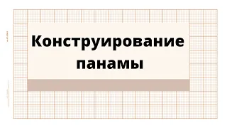 Делаем Лекала на Панаму индивидуальный пошив на свою голову | Reznikova school