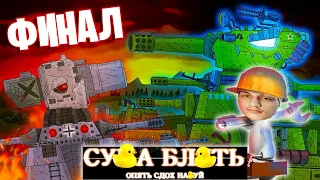 Последний бой КВ-44 ФИНАЛ - Мультики про танки - Реакция на Akceltro