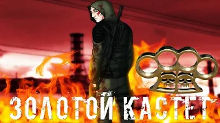 ● ЗОЛОТОЙ КАСТЕТ ● Кулачные бои на New Zone! — STALKER RP №193