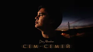 Diaz Mussalimov - Сем-Семей (официальное Lyric видео)