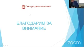 Эпиграфические итоги 2021 года. День второй