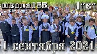 1 сентября школа 155 Самара. Линейка и первый урок 1 сентября 2021. День знаний. Наши первоклашки.