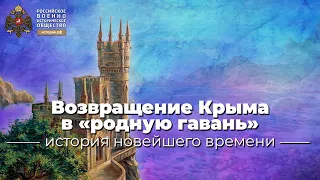 §37-38. Возвращение Крыма в «родную гавань» | учебник "История России. 11 класс"