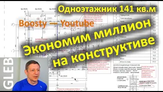 Как сэкономить миллион на коробке одноэтажного дома 141 кв.м. (Boosty—Youtube)