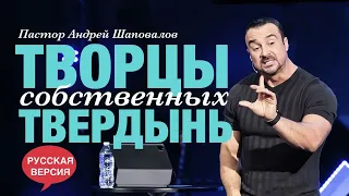 «Творцы собственных твердынь» Пастор Андрей Шаповалов (Русская версия)