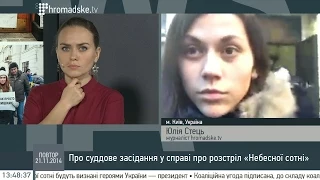 Юлія Стець про судове засідання у справі про розстріл «Небесної сотні»