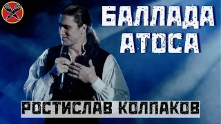 #РостиславКолпаков | Баллада Атоса | Д'Артаньян и три мушкетёра | #LadiesParty 08.03.2022