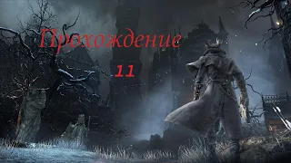 Bloodborne - прохождение 11 (Кошмар Менсиса)
