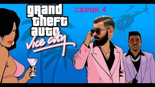 GTA Vice City: Новый Остров #4 Прохождение