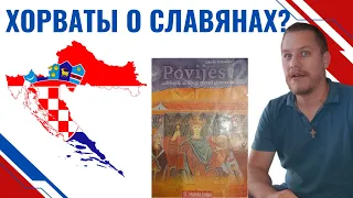 Что ХОРВАТЫ учат О ДРУГИХ СЛАВЯНАХ? Часть 1