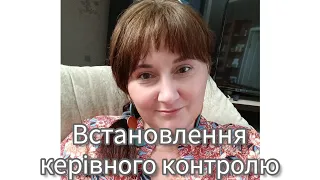 Керівний контроль. Вебінар Олени Цимбаленко 29 07 23.