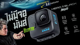 Hero 11 MINI นึกว่าใช้กล้องฟิลม์ ไม่มีจอ แล้วมันจะถ่ายรู้เรื่องเหรอวะ!!!