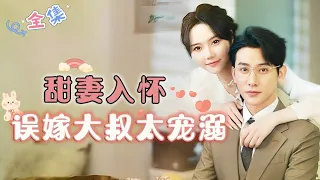 [MULTI SUB] Sweet Wife in Embrace, Accidentally Married to an Overindulgent CEO.😍