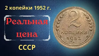 Реальная цена монеты 2 копейки 1952 года. Разбор разновидностей. СССР.
