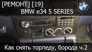 [Ремонт] [19] - BMW e34 Как снять торпеду (борода, часть 2)