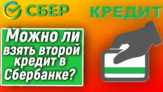 Можно ли взять второй кредит в Сбербанке?