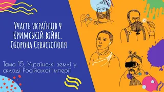 Аудіо "Участь українців у Кримській війні. Оборона Севастополя" | Підготовка до ЗНО