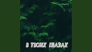 В ТВОИХ ГЛАЗАХ