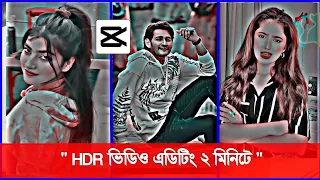 HDR ভিডিও এডিটিং ২ মিনিটে 2023 | Shohag Khandokar !!