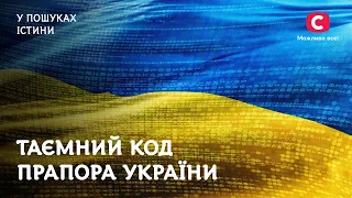 Тайный код флага Украины | В поисках истины | Таинственная история Украины | Украинский флаг