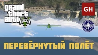 Перевёрнутый полёт (Золотая медаль) — Лётная школа GTA 5