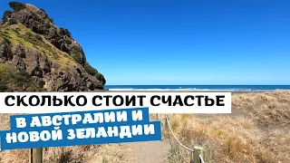 Сколько Нужно ДЕНЕГ для СЧАСТЛИВОЙ ЖИЗНИ в Австралии и Новой Зеландии