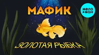 Мафик -   Золотая рыбка (Альбом 2017)