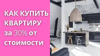 КАК КУПИТЬ КВАРТИРУ за 30% от стоимости