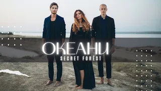 SECRET FORÉST - ОКЕАНИ (music video)