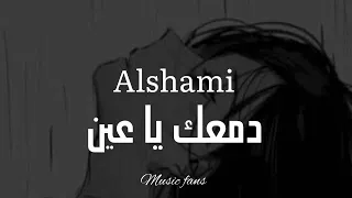 الشامي "دمعك يا عين" بطيئ Alshami slow song