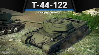 Т-44-122 ЛЯ, КАК МОГУ в War Thunder