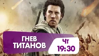 "Гнев Титанов" не пропустите сегодня в 19.30 на НТК!