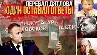 020 | Перевал Дятлова. Юдин оставил ответы на вопросы . Уход и судьба Юрия Юдина