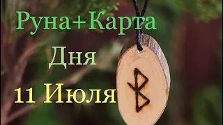 Руна/Карта Дня!!! 11 Июля 2019 Года